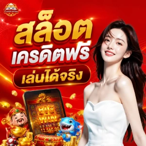 แจกเครดิตฟรี 1000 ไม่ต้องฝาก