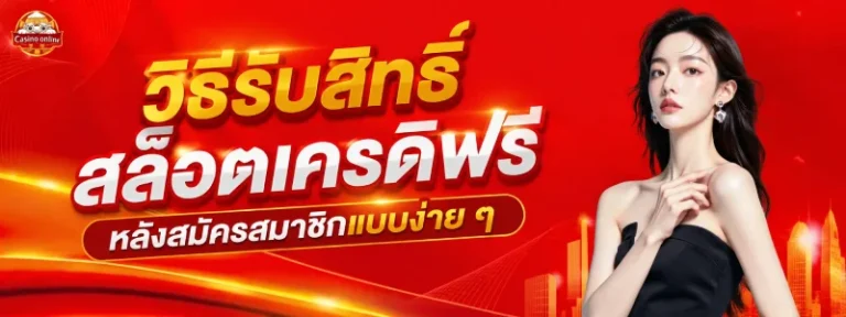 สล็อต เครดิต ฟรี แค่ สมัคร 2026