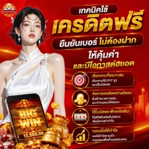รวมเว็บ เครดิตฟรี สมาชิกใหม่