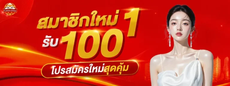 สมาชิกใหม่ 1 รับ 100