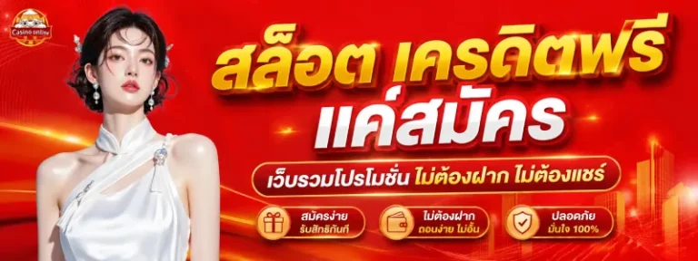 สล็อต เครดิต ฟรี แค่ สมัคร